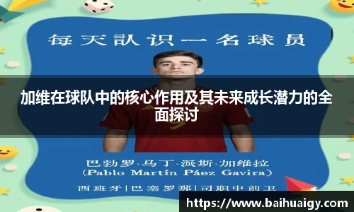 加维在球队中的核心作用及其未来成长潜力的全面探讨