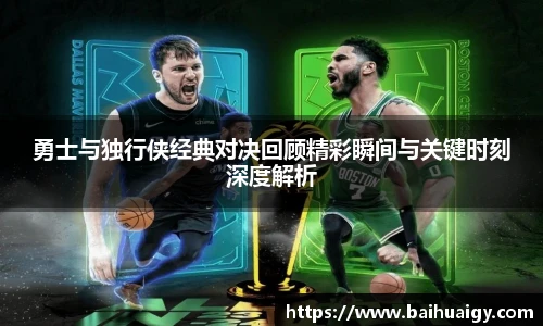 勇士与独行侠经典对决回顾精彩瞬间与关键时刻深度解析
